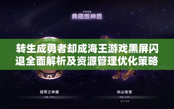 转生成勇者却成海王游戏黑屏闪退全面解析及资源管理优化策略