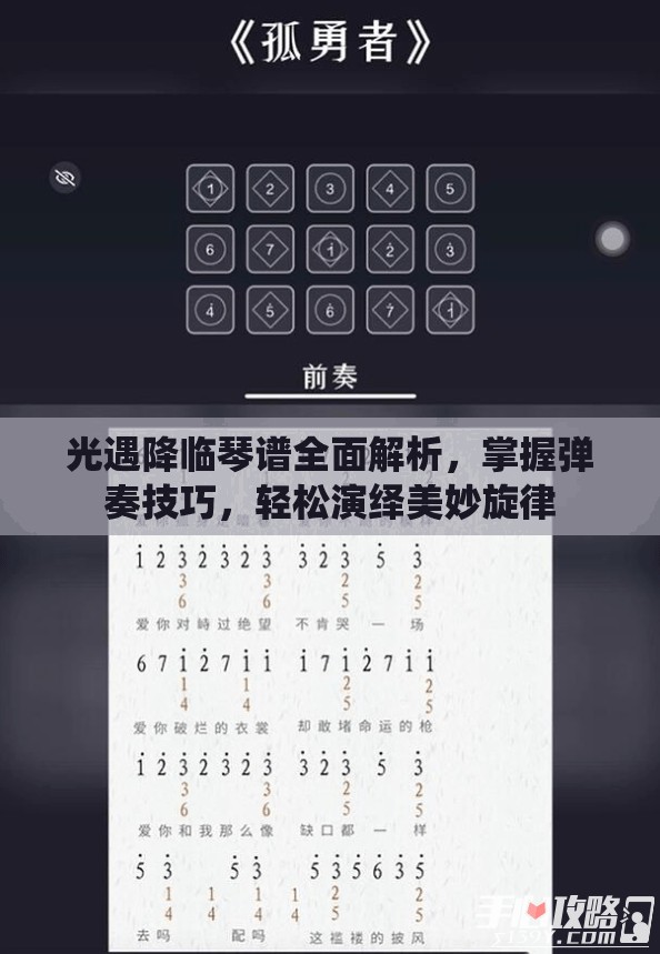 光遇降临琴谱全面解析,掌握弹奏技巧,轻松演绎美妙旋律 光遇降临琴谱全面解析,掌握弹奏技巧,轻松演绎美妙旋律