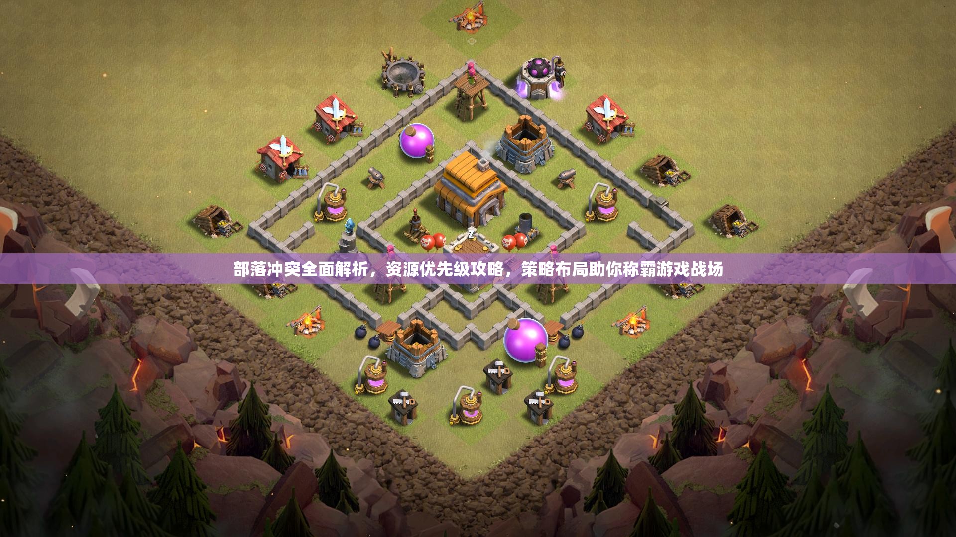 部落冲突全面解析，资源优先级攻略，策略布局助你称霸游戏战场