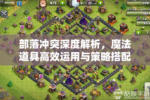部落冲突深度解析，魔法道具高效运用与策略搭配全攻略