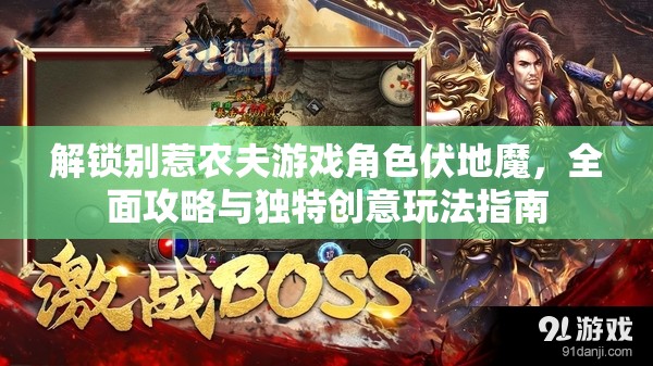 解锁别惹农夫游戏角色伏地魔，全面攻略与独特创意玩法指南