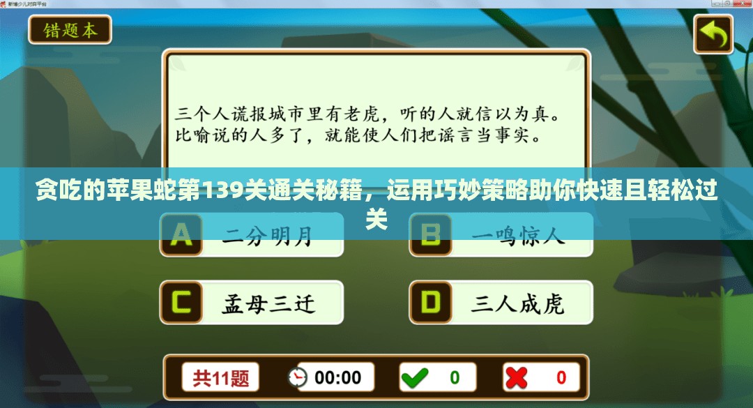 贪吃的苹果蛇第139关通关秘籍，运用巧妙策略助你快速且轻松过关