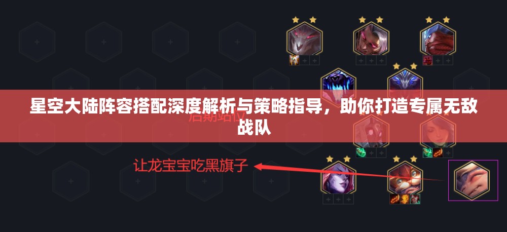 星空大陆阵容搭配深度解析与策略指导，助你打造专属无敌战队