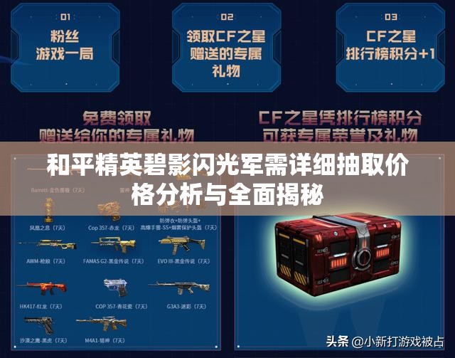 和平精英碧影闪光军需详细抽取价格分析与全面揭秘