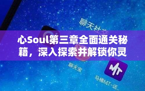 心Soul第三章全面通关秘籍，深入探索并解锁你灵魂深处的隐藏秘密