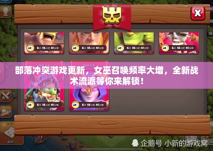 部落冲突游戏更新，女巫召唤频率大增，全新战术流派等你来解锁！