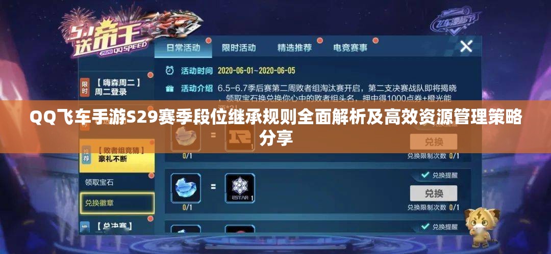 QQ飞车手游S29赛季段位继承规则全面解析及高效资源管理策略分享