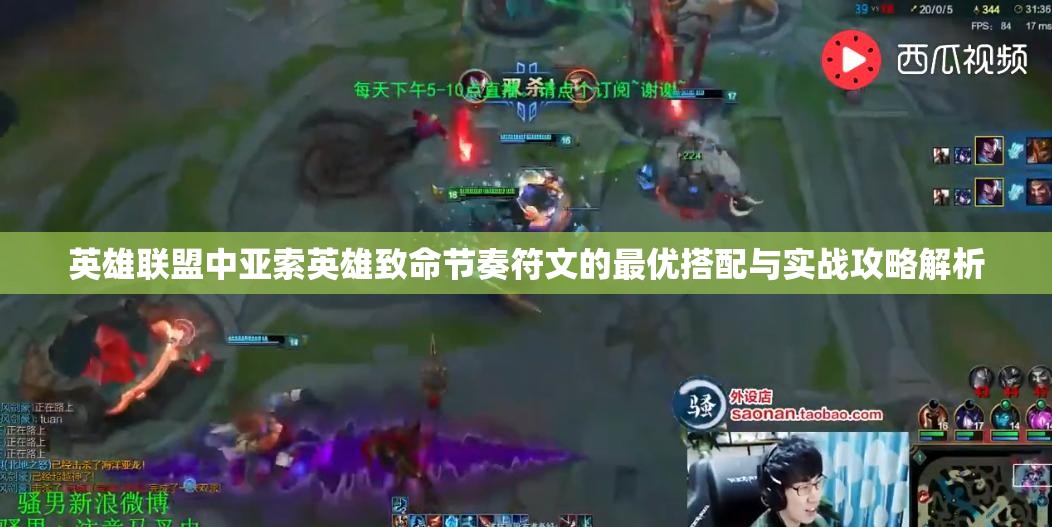 英雄联盟中亚索英雄致命节奏符文的最优搭配与实战攻略解析