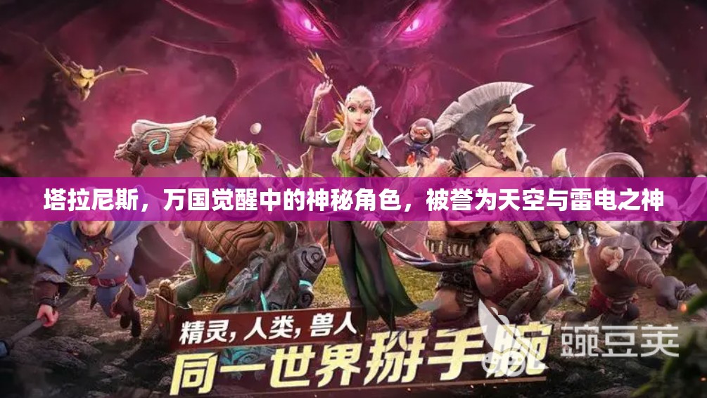 塔拉尼斯，万国觉醒中的神秘角色，被誉为天空与雷电之神