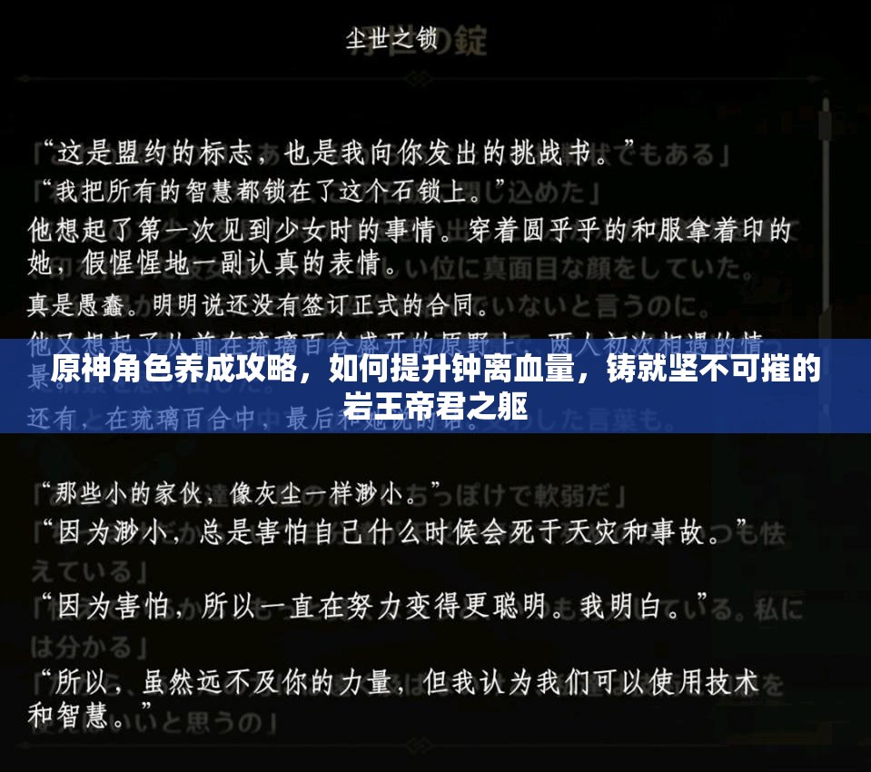 原神角色养成攻略，如何提升钟离血量，铸就坚不可摧的岩王帝君之躯