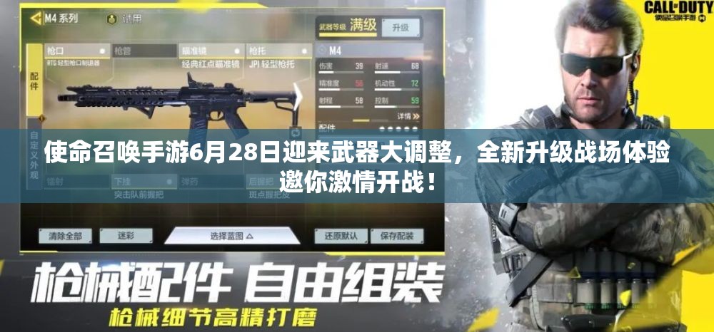 使命召唤手游6月28日迎来武器大调整，全新升级战场体验邀你激情开战！