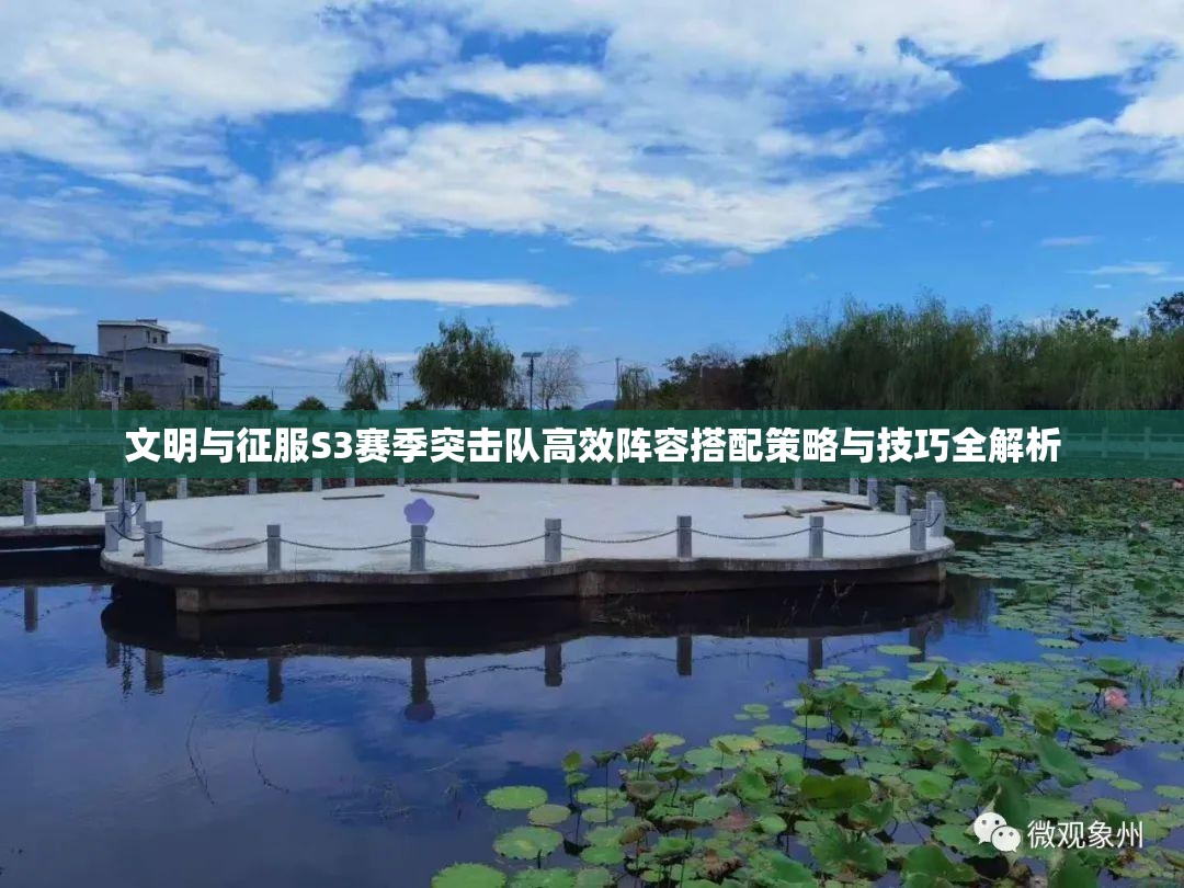 文明与征服S3赛季突击队高效阵容搭配策略与技巧全解析