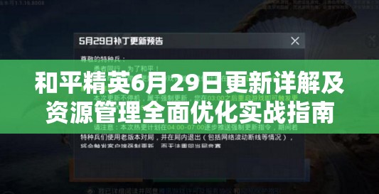 和平精英6月29日更新详解及资源管理全面优化实战指南