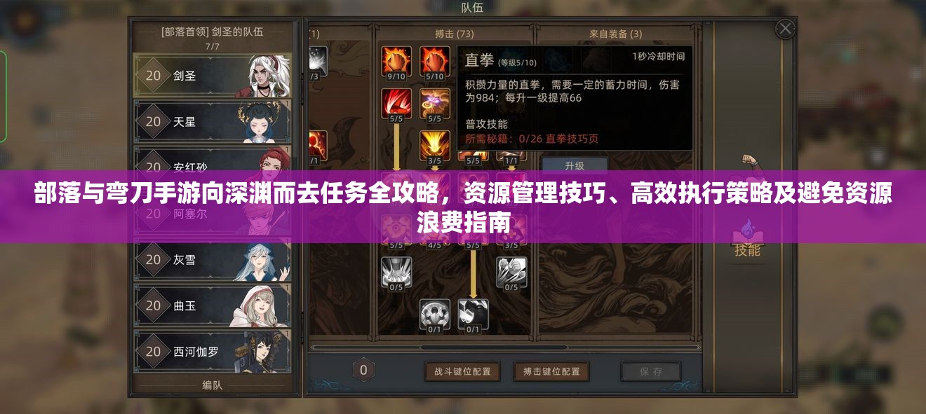 部落与弯刀手游向深渊而去任务全攻略，资源管理技巧、高效执行策略及避免资源浪费指南