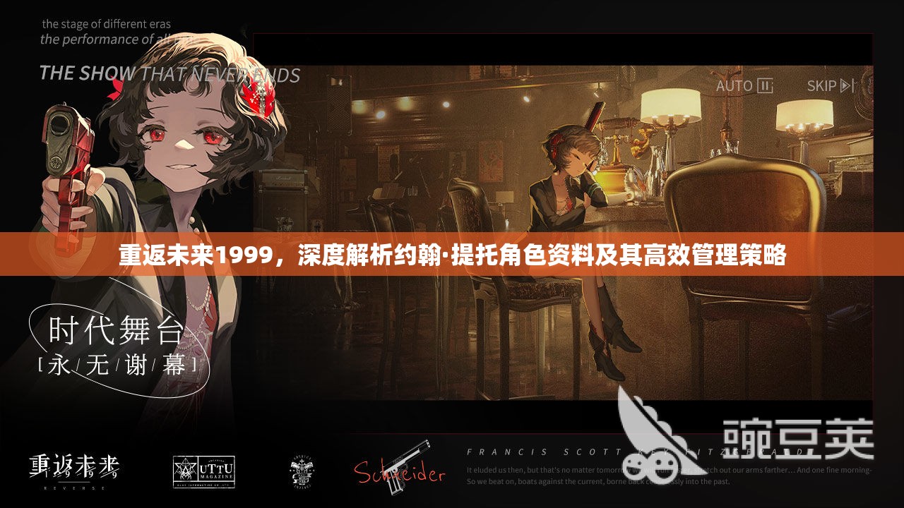 重返未来1999，深度解析约翰·提托角色资料及其高效管理策略