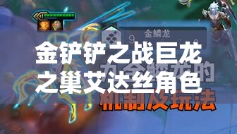 金铲铲之战巨龙之巢艾达丝角色深度解析及高效资源管理策略