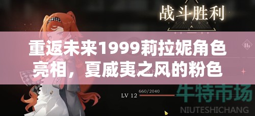 重返未来1999莉拉妮角色亮相，夏威夷之风的粉色箭影惊艳登场