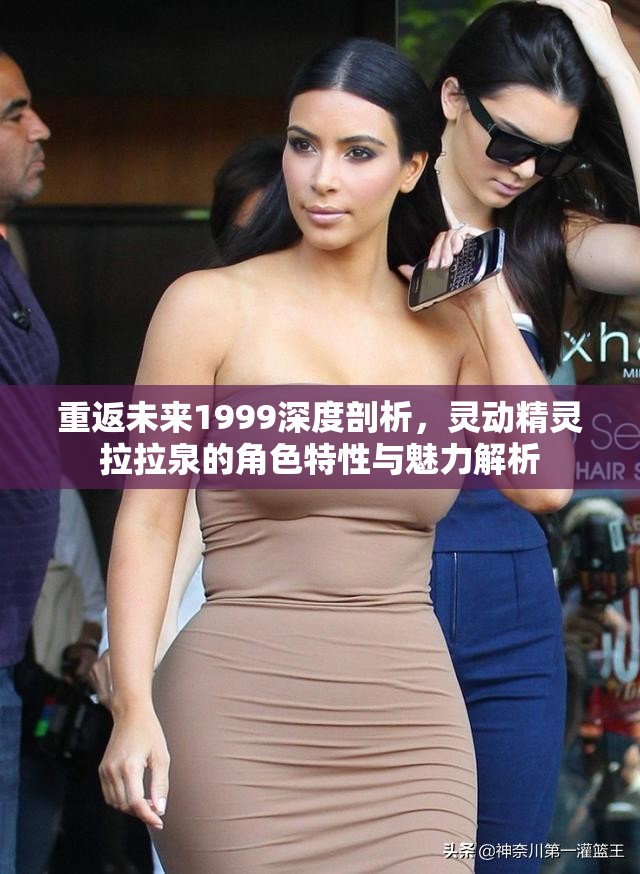 重返未来1999深度剖析，灵动精灵拉拉泉的角色特性与魅力解析