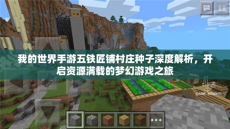 我的世界手游五铁匠铺村庄种子深度解析，开启资源满载的梦幻游戏之旅