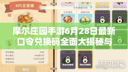 摩尔庄园手游6月28日最新口令兑换码全面大揭秘与分享