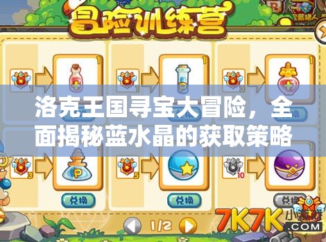 洛克王国寻宝大冒险，全面揭秘蓝水晶的获取策略与秘籍