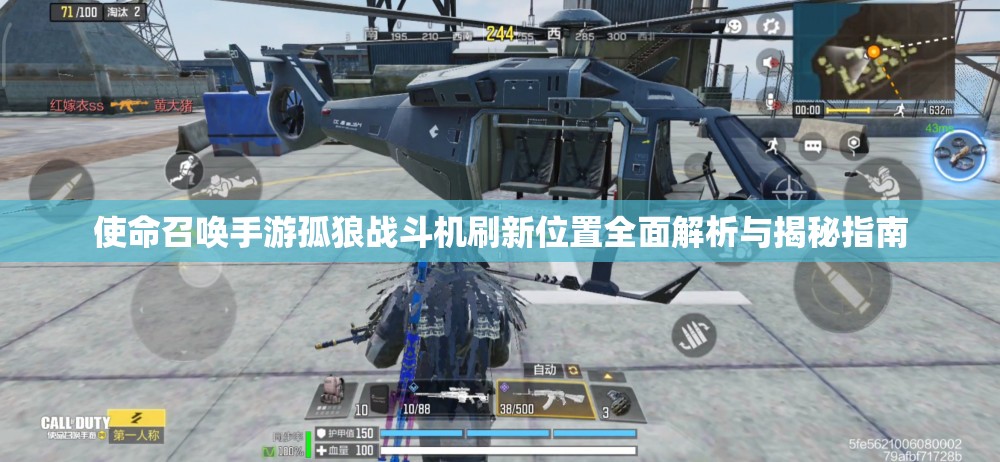 使命召唤手游孤狼战斗机刷新位置全面解析与揭秘指南