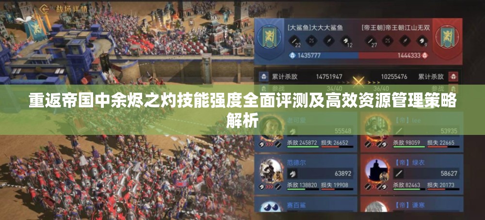 重返帝国中余烬之灼技能强度全面评测及高效资源管理策略解析