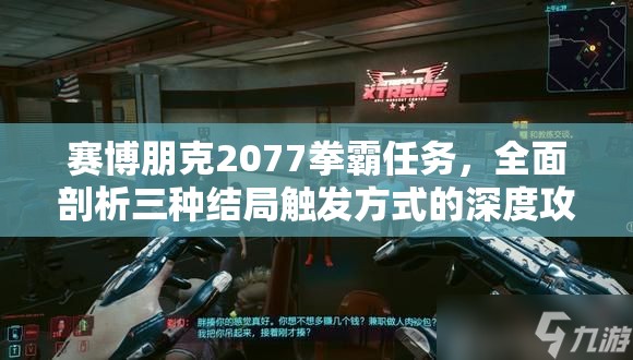 赛博朋克2077拳霸任务，全面剖析三种结局触发方式的深度攻略
