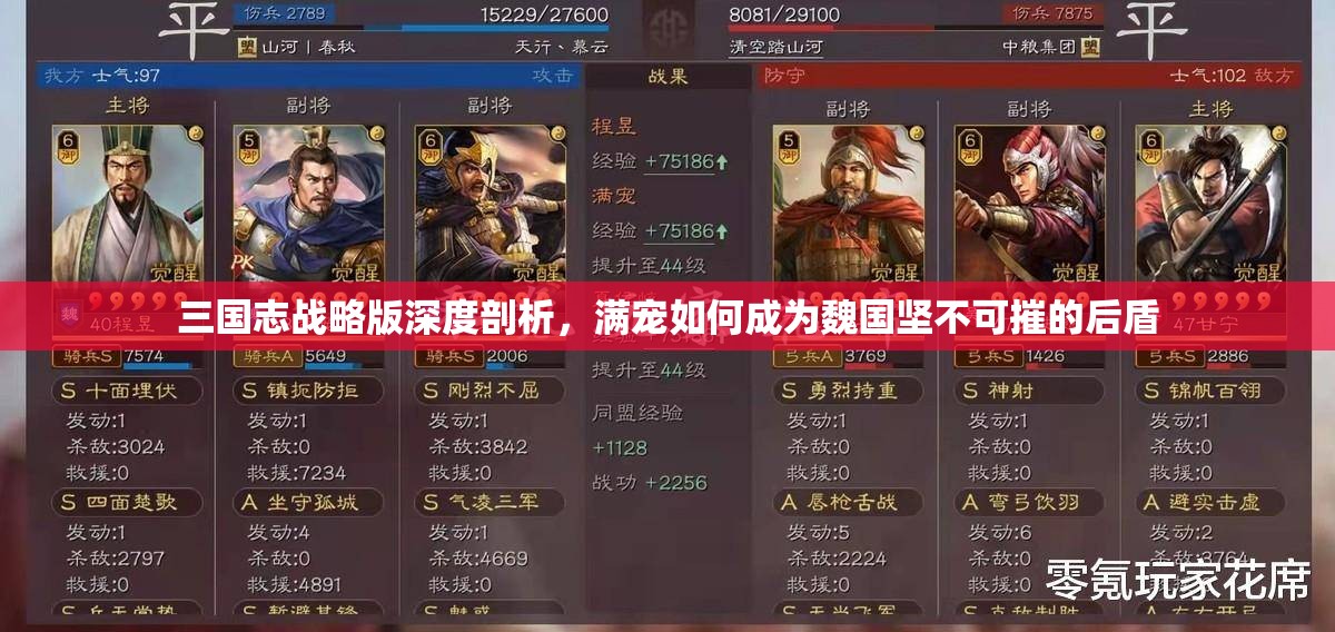 三国志战略版深度剖析，满宠如何成为魏国坚不可摧的后盾