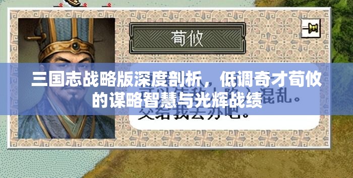三国志战略版深度剖析，低调奇才荀攸的谋略智慧与光辉战绩