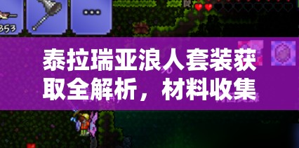 泰拉瑞亚浪人套装获取全解析，材料收集、合成步骤及在游戏资源管理中的重要性