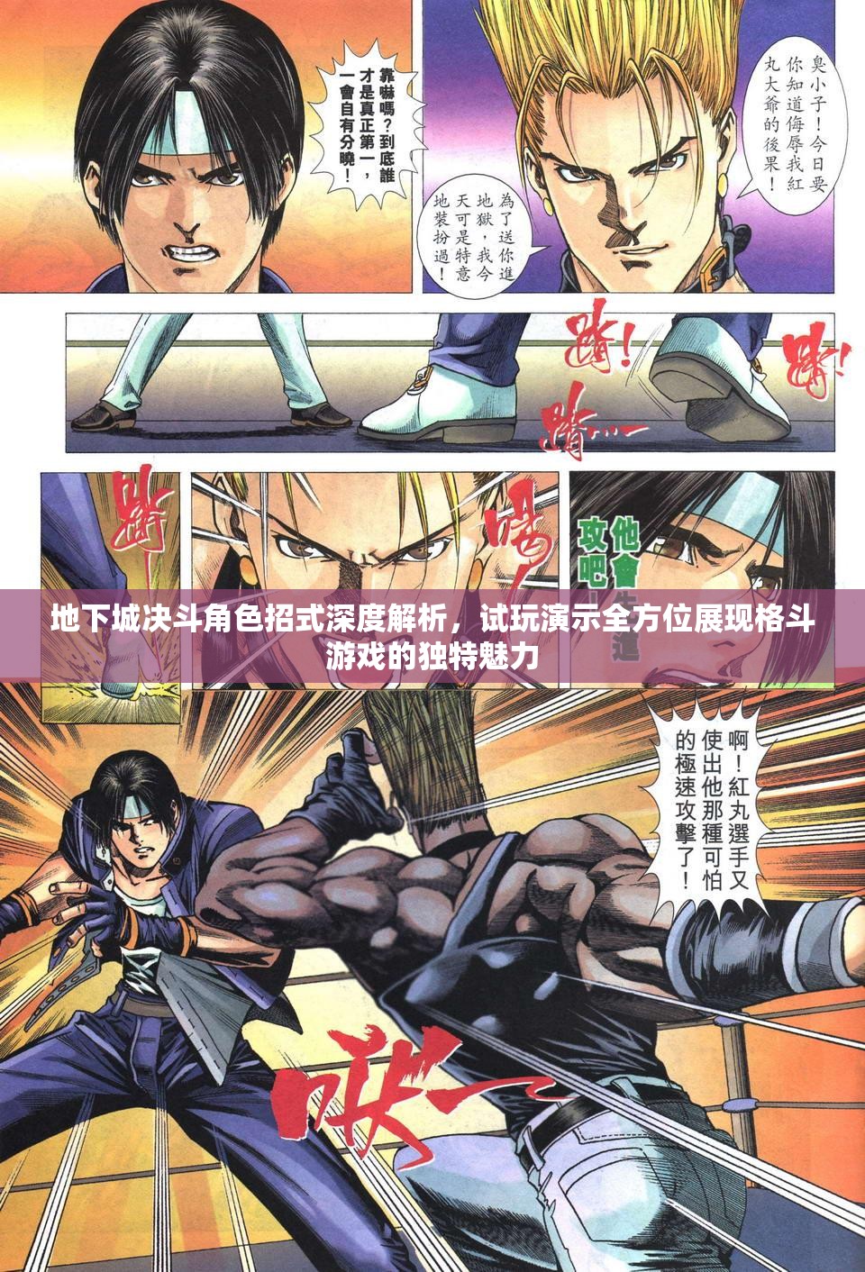 地下城决斗角色招式深度解析，试玩演示全方位展现格斗游戏的独特魅力