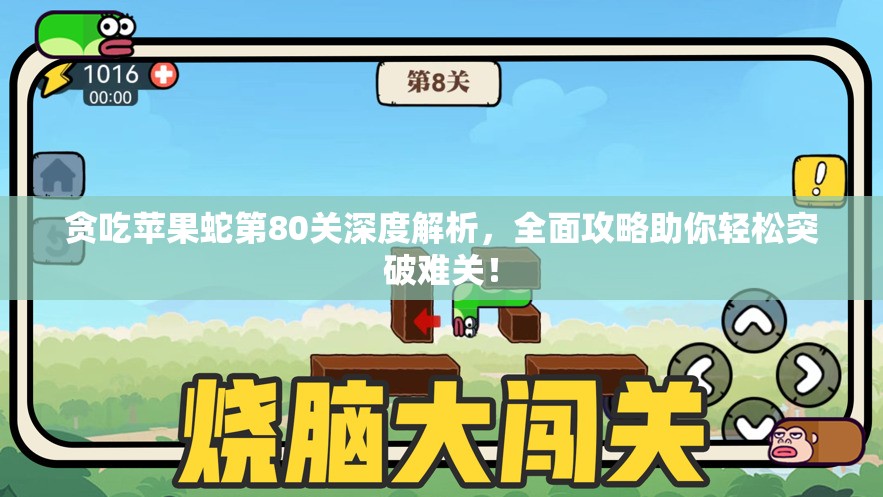 贪吃苹果蛇第80关深度解析，全面攻略助你轻松突破难关！