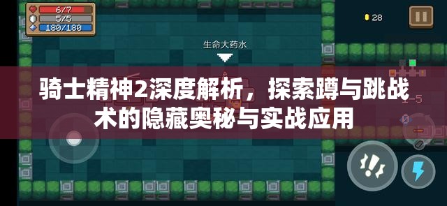 骑士精神2深度解析，探索蹲与跳战术的隐藏奥秘与实战应用
