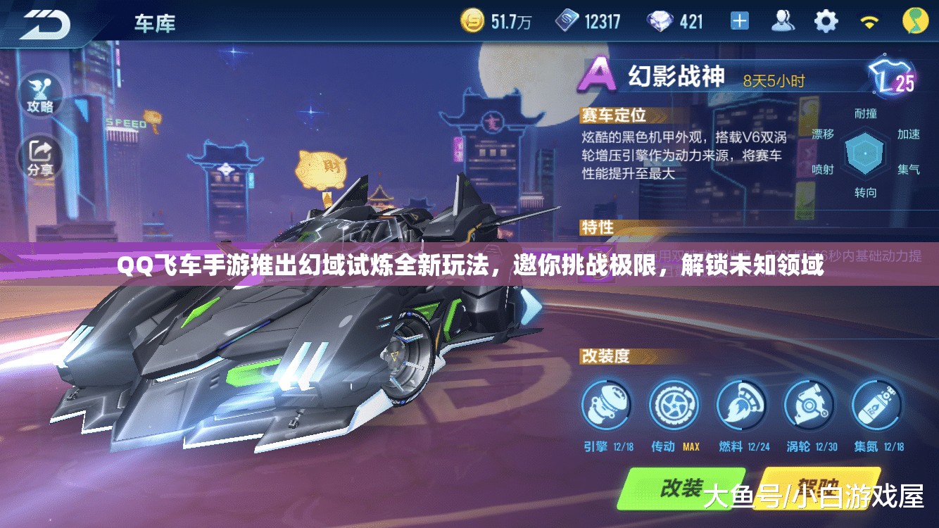 QQ飞车手游推出幻域试炼全新玩法，邀你挑战极限，解锁未知领域
