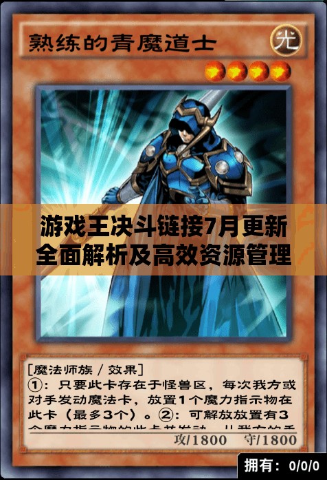 游戏王决斗链接7月更新全面解析及高效资源管理实战策略