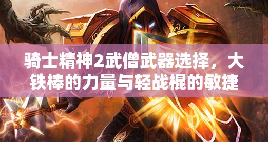 骑士精神2武僧武器选择，大铁棒的力量与轻战棍的敏捷如何抉择