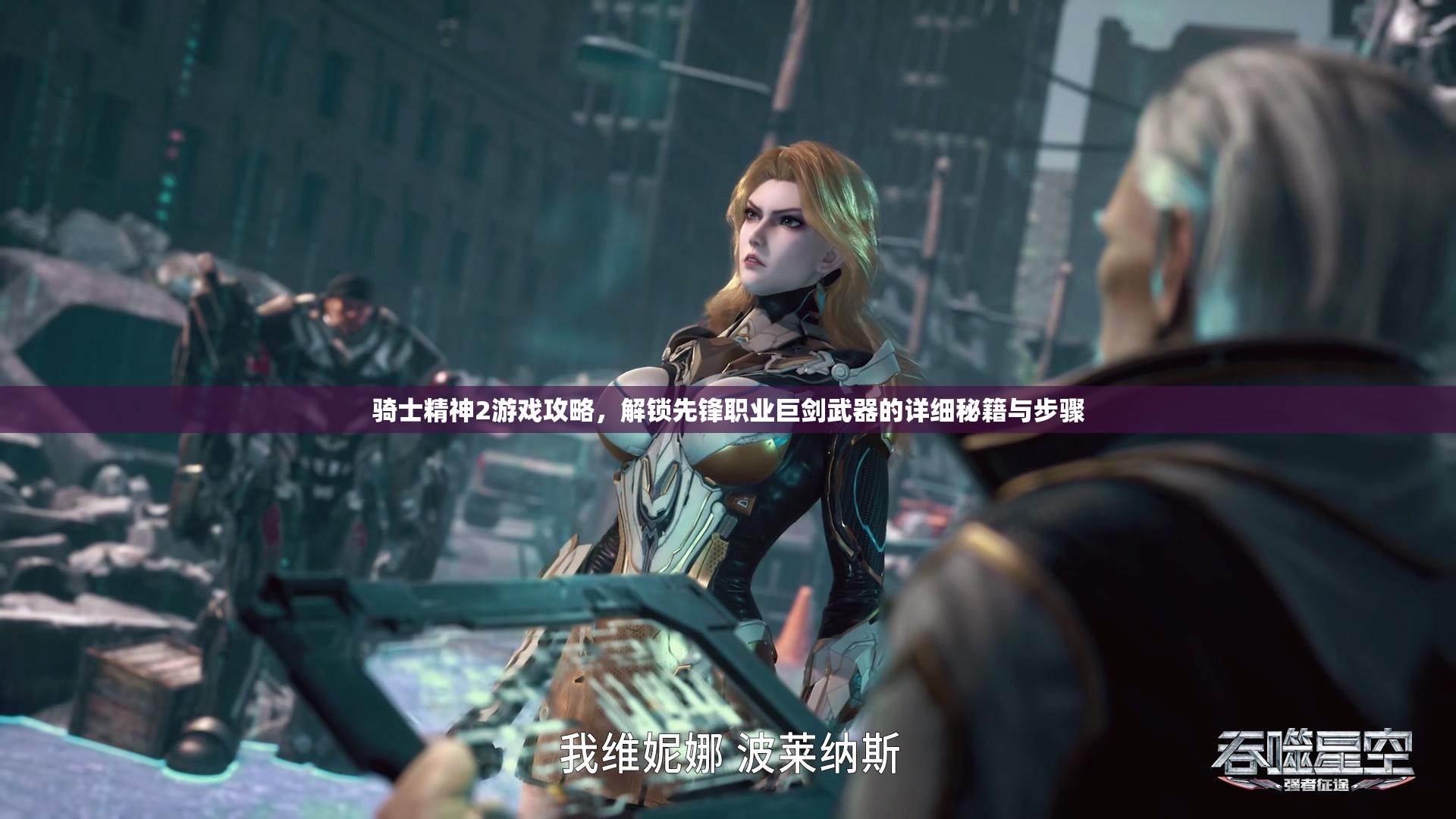 骑士精神2游戏攻略，解锁先锋职业巨剑武器的详细秘籍与步骤