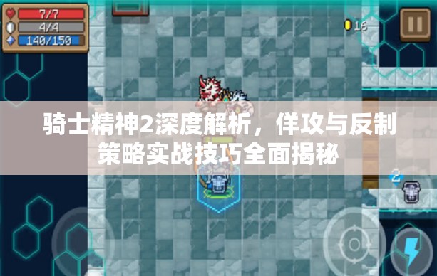 骑士精神2深度解析，佯攻与反制策略实战技巧全面揭秘