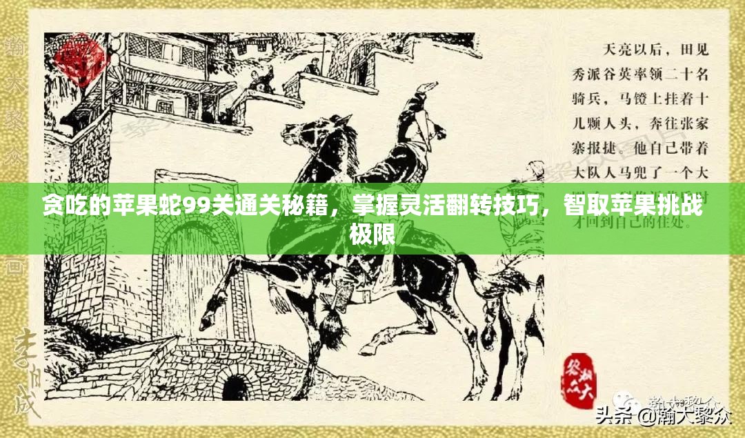 贪吃的苹果蛇99关通关秘籍，掌握灵活翻转技巧，智取苹果挑战极限