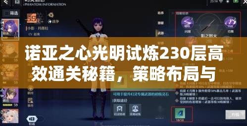 诺亚之心光明试炼230层高效通关秘籍，策略布局与实战技巧并重解析