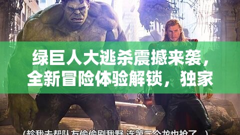 绿巨人大逃杀震撼来袭，全新冒险体验解锁，独家震撼截图曝光！