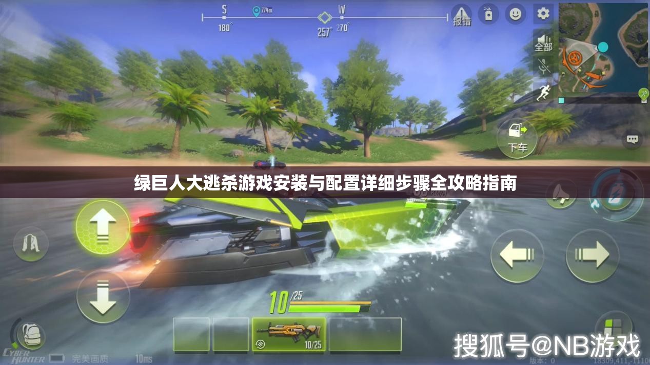 绿巨人大逃杀游戏安装与配置详细步骤全攻略指南