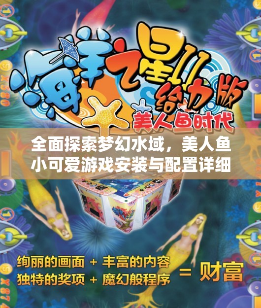 全面探索梦幻水域，美人鱼小可爱游戏安装与配置详细步骤全攻略