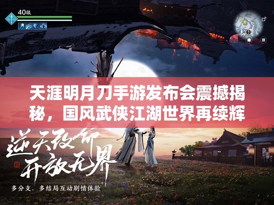 天涯明月刀手游发布会震撼揭秘，国风武侠江湖世界再续辉煌新篇章