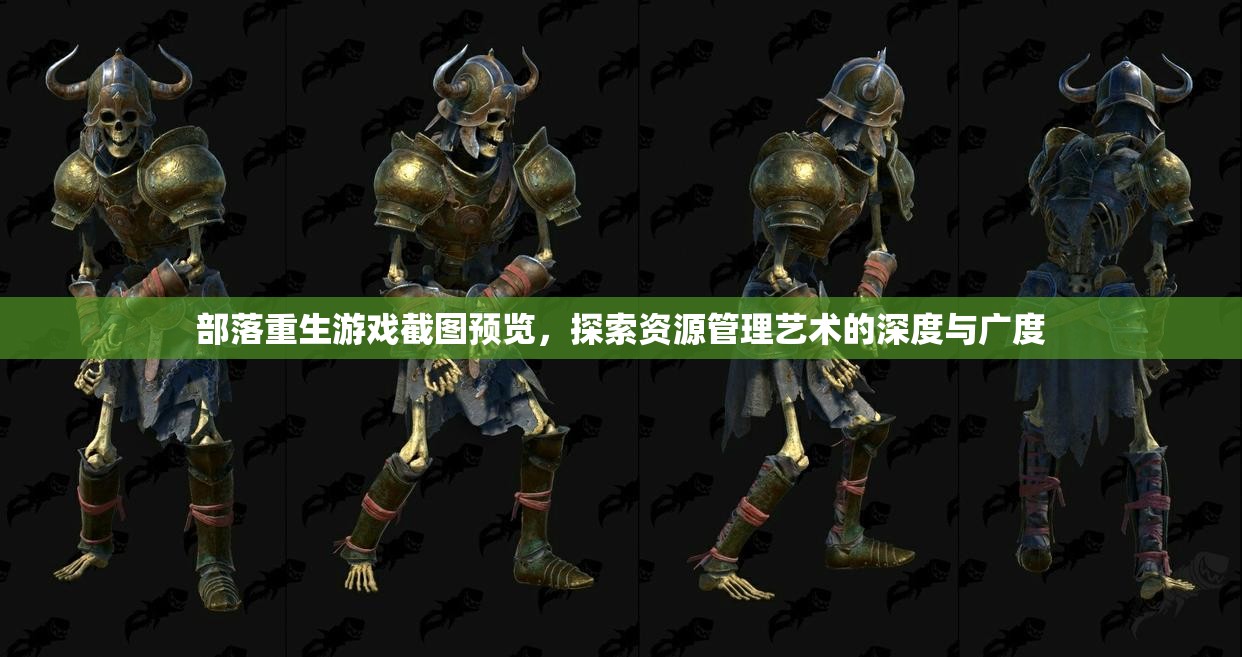 部落重生游戏截图预览，探索资源管理艺术的深度与广度