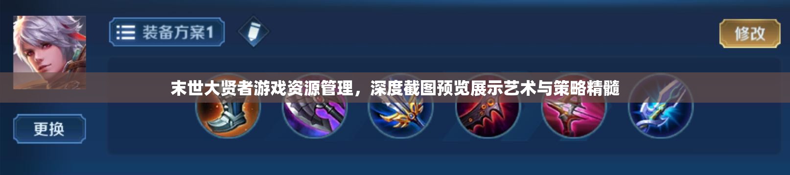 末世大贤者游戏资源管理，深度截图预览展示艺术与策略精髓