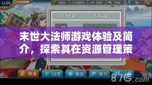 末世大法师游戏体验及简介，探索其在资源管理策略中的核心重要性