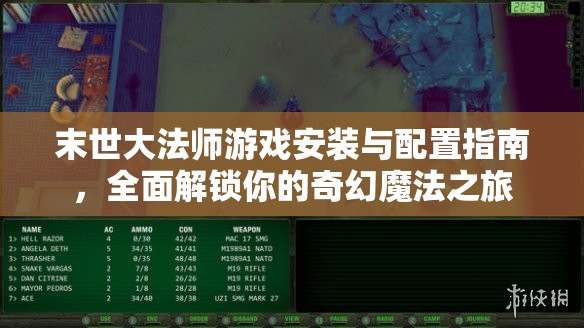 末世大法师游戏安装与配置指南，全面解锁你的奇幻魔法之旅
