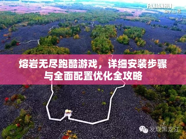 熔岩无尽跑酷游戏，详细安装步骤与全面配置优化全攻略